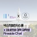 미네르바 | 📂 [학생 활동 후기] 넥스트챌린지스쿨 X 미네르바대학 Fireside Chat 🔥📚 (2025.03.06)