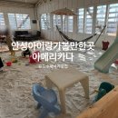 아메리카나 | 안성 아이랑가볼만한곳 아메리카나 다녀온 후기