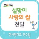 한사랑마트 - 남동구 문화서로4번길 16 | 한사랑마트
