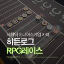 (주)게임통 | 현실 지니어스게임 가능한 보드게임카페, 시청역 히든로그 더히든게임룸 RPG레이스 우승후기