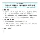 여수시야구소프트볼협회장 선거관리위원장 선출 회의록 이미지