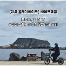 성산마을회관 | 제주 올레이바이크 오조리 성산일출봉 코스 후기 포토스팟