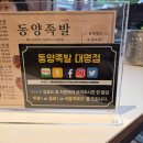 동양족발대명점 이미지