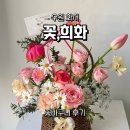 🌸수원 감각적인 꽃집 추천 | 부모님 인사 꽃바구니 맞췄어요 — 꽃희화