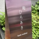 [강남/스시오마카세] 스시 히로아키 디너 후기