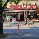 용문산첫번째식당 이미지