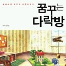 꿈꾸는 다락방 이미지