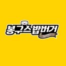 봉구스밥버거 이미지