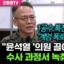 1공수 특전여단장의 폭로 &#34;윤석열 &#39;의원 끌어내라&#39; 등 지시...수사 과정서 녹취된 거 확인&#34; 이미지