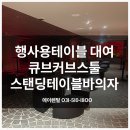 용산-현장-1600 | 용산 행사용테이블렌탈 큐브커브스툴부터 바의자까지 몬드리안 호텔 현장설치후기