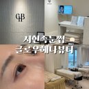 서현속눈썹 글로우헤나뷰티 추천 유지력 컬 예쁜 속눈썹펌 후기