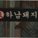 하남돼지집 이미지