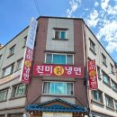 진미칡냉면 이미지