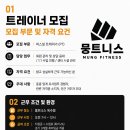 한남/옥수 뭉트니스 오전직원구인합니다 이미지