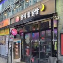 [영등포 맛집]윤이불닭발 영등포점