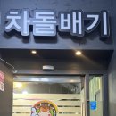 진영차돌배기 이미지