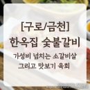 [독산동/금천구맛집] 프라임 소갈비를 저렴하게 맛볼수 있는 한옥집숯불갈비 _소갈비부터 서비스 육회...