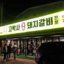 고박사돼지갈비 이미지