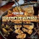 떼깔 | 묵은지 떼깔 머선일,, 솥뚜껑김치삼겹살 송정해수욕장맛집