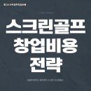 상대골프연습장 | 광주 동구 가정용 스크린골프 설치비용 소형 공간을 활용한 홈골프연습장 리뉴얼 후기