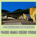 럭셔리 안성(M) 글램핑장 이미지