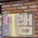 보램양꼬치 이미지