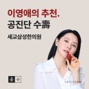 세교삼성프라자 | [세교삼성한의원] 원방공진단 30일 연복 챌린지, D+8 ~!