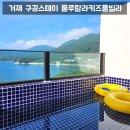 거제 구공스테이 룰루랄라키즈풀빌라 망치몽돌 근처 개별 수영장 스파 펜션