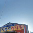 주식회사 진왕자동차검사정비공업사 | 남양주공업사 꼼꼼하게 정비하는 진왕자동차검사정비공업사에 다녀 왔어요
