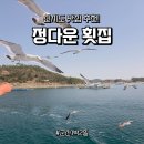 정다운민박 | [신시도 맛집 정다운 횟집] 1박 3식 신시도 민박 효도 여행으로 딱이야!