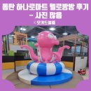 동탄 하나로마트 헬로방방 24개월 아기 이용 후기, 2024년 2월 방문 - 사진많음