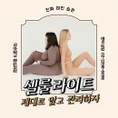 셀룰라이트 제대로 알고 관리하자! (약손명가 왕십리 점 진짜 미인 습관1)