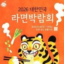 2026 대한민국 라면박람회 26~29일 송도컨벤시아 개최 이미지