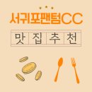 2020055 | 서귀포팬텀CC 근처 맛집에서 맛본 바다향 가득한 아침식사 이야기