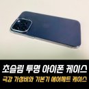 덕분이야모든개 | 아이폰 케이스 쇼핑몰, 무려 리뷰 1.4만개 초슬림 생폰케이스 사용 후기