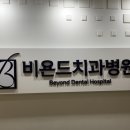 비욘드 치과병원 이미지