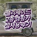 현대오토카마트 | 팰리세이드 2층 캠핑카, 한 달 사용 후기 / 오토홈스 큐브밴PL 장점과 단점 리뷰