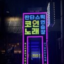 싱글노래연습장 네이버블로그