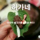 허가네삼겹살