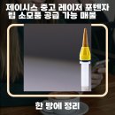 제이시스 | 제이시스 중고 레이저 포텐자 팁 소모품 매물 정보 알아보기