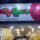서부미자네떡볶이