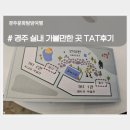 새마을회관.대원빌라 | 경주 실내 가볼만한 곳. 코오롱호텔 타임 애프터 타임 전시회 TAT 관람 솔직후기