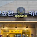 카페오일 | 도테라오일 테라피 천안사주 신묘한카페 후기
