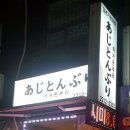 아지돈부리 네이버블로그
