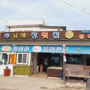 남애회집