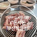 돈사돈 부산직영점