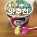 [배스킨라빈스] 초코 도쿄바나나 맛 후기, 배라 맛추천, 자모카아몬드훠지 꿀조합, KT할인 파인트