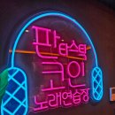 꾀꼬리노래연습장 이미지