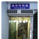 초우다방 이미지