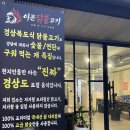 이문90 | 연희동고깃집 이문 닭불고기 찐 후기